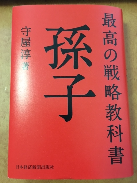 最高の戦略教科書　孫子（守屋 淳 著）